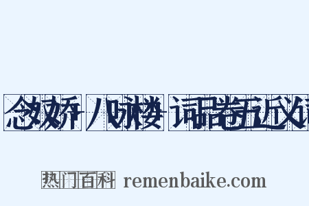 念奴娇+八咏楼+词品卷五近义词是什么意思的图片